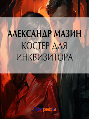 cover image of Костер для инквизитора
